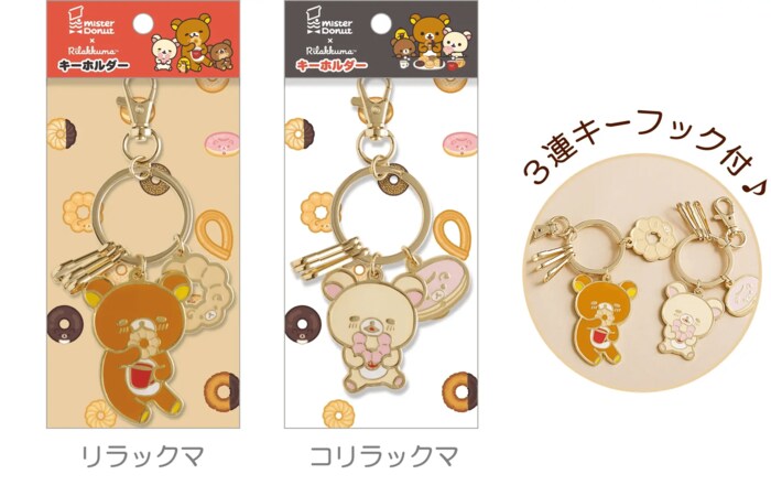 キーホルダー（各1,870円※税込）