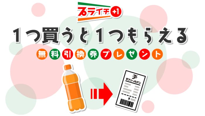 1使うともう1つもらえるキャンペーン