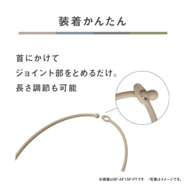 装着は首にかけてジョイント部をとめるだけで、長さの調節も可能