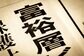 【富裕層】純金融資産1億円超の世帯は2005年以降最多に！新しいタイプの富裕層「いつの間にか富裕層」「スーパーパワーファミリー」とは