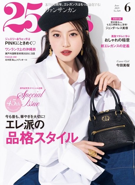 出所：株式会社ハースト婦人画報社「創刊45周年SPECIAL ISSUE　エレ派の品格スタイル『25ans』6月号、まもなく発売！」