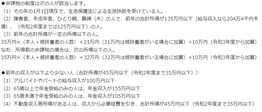 出所：港区「住民税（特別区民税・都民税）はどういう場合に非課税になりますか。」