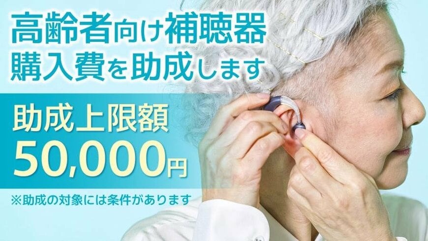 補聴器購入の助成制度