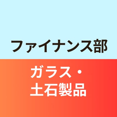 ファイナンス部ガラス・土石製品班