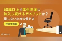 60歳以上で厚生年金に加入し続けるデメリットは？損しないための働き方を社労士が解説