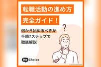 転職活動の進め方完全ガイド！何から始めるべきか手順7ステップで徹底解説