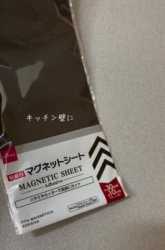 【100均DIY】ダイソーのマグネットシートでキッチンの壁が「おしゃれな予定管理ボード」に変身！400円で作れる