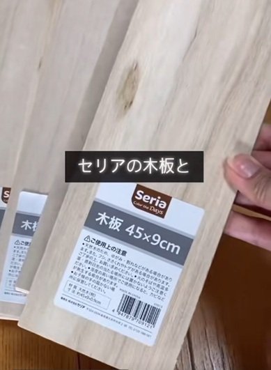 変身前のセリアの木材