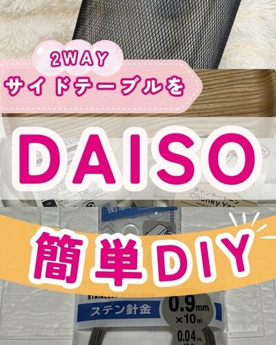 材料は全てダイソーの商品