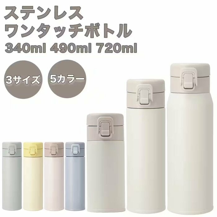 「ステンレスワンタッチボトル(1290円〜1790円)」
