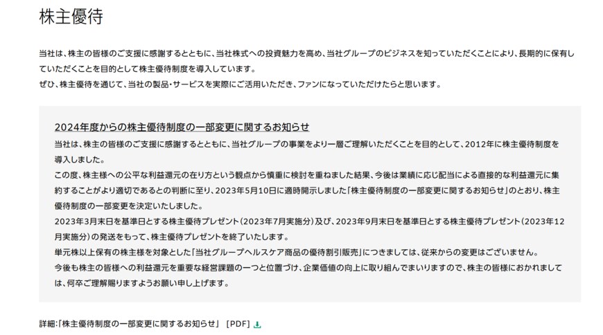 出所：富士フイルムホールディングス株式会社「株主優待」