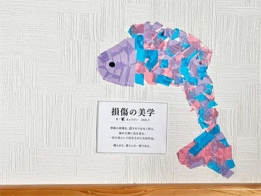 壁に作られた作品「損傷の美学」