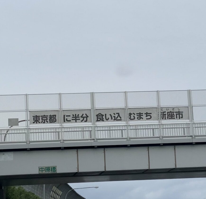 東京都に半分食い込むまち新座市
