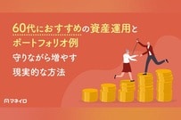 60代におすすめの資産運用とポートフォリオ例～守りながら増やす現実的な方法を解説