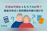 年金は何歳からもらうのが得？損益分岐点と自分に合った受給開始年齢の選び方