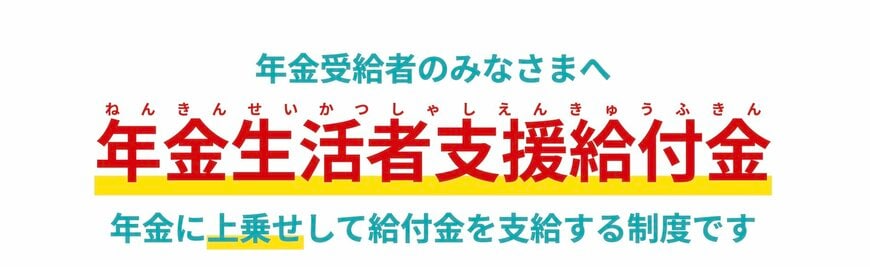 出所：厚生労働省 年金生活者給付金制度特設サイト