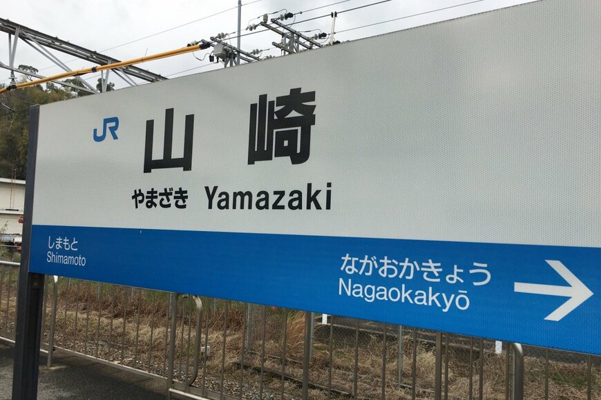 京都の山崎駅前で発見したとあるコンビニ　「思わず興奮する名前の一致」に共感の声が続出