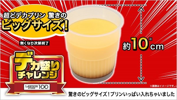 出所：ローソンストア100が「デカ盛りチャレンジ」を初開催！6月12日(水)より14日間実施！