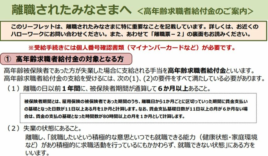 出所：厚生労働省「離職されたみなさまへ ＜高年齢求職者給付金のご案内＞」