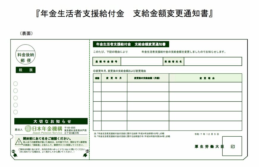 出所：日本年金機構「年金生活者支援給付金を受給している方の令和7年12月以降のお支払いについて」