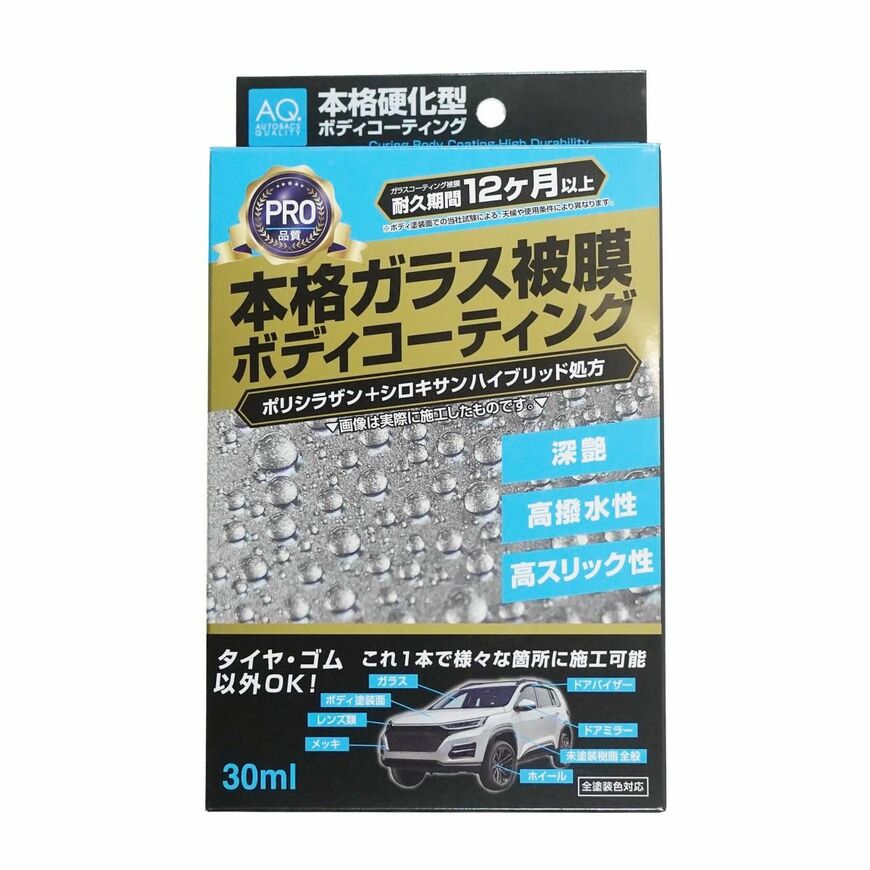 出所：オートバックス公式ブランドサイト　AQ. 硬化型ボディコーティング 30ml