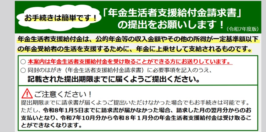 出所:日本年金機構「「年金生活者支援給付金請求書」の提出をお願いします!(令和7年度版)」