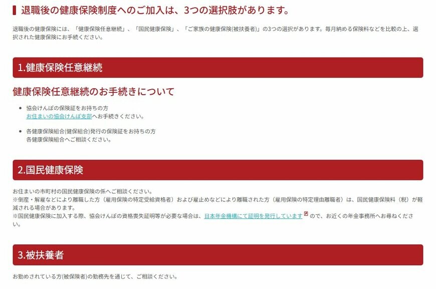 出所：全国健康保険協会「会社を退職するとき」