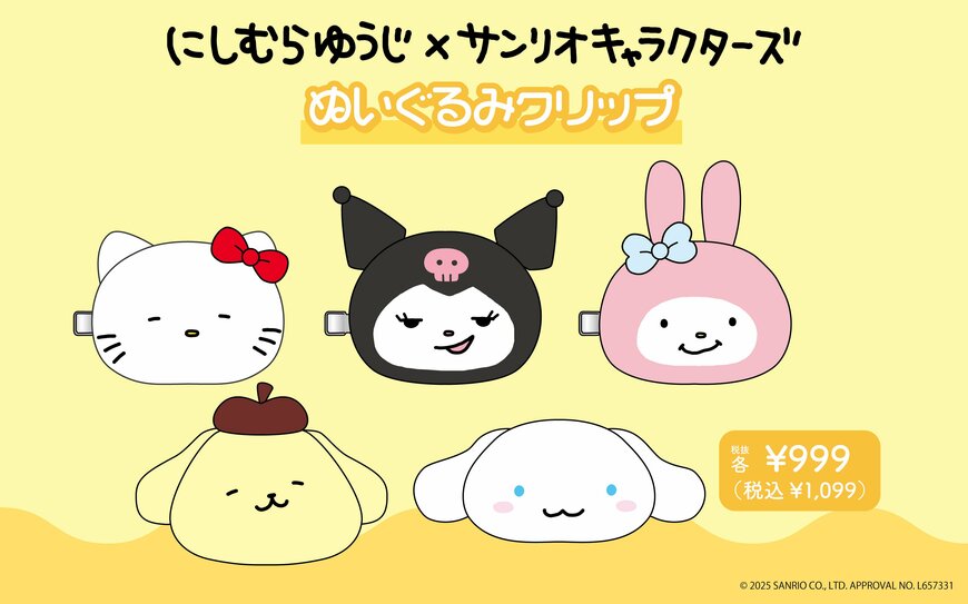 株式会社ブランチ・アウト にしむらゆうじ×サンリオキャラクターズ ぬいぐるみクリップ