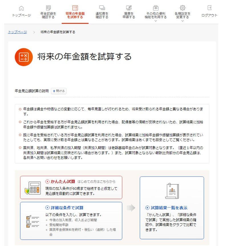 「ねんきんネット」による年金見込額試算
