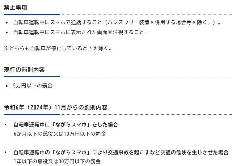 令和6年11月からの自転車の「ながらスマホ」運転に関する罰則内容