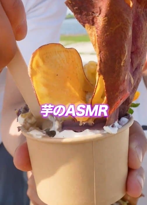 「お芋パフェ」のASMRを楽しむ