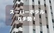 これをやってる人はスーパーホテルガチ勢？「知らなかった！」「次回やってみたいな」と反響が続出