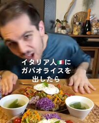 日本人パートナー作のガパオライスを食べたイタリア人の可愛く楽しいリアクションが話題