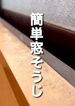 3年間放置してしまったガンコな「窓のカビ」を徹底的に撃退。塩素系カビ取り洗浄剤とアルコール、メラミンスポンジを活用して窓枠をピカピカにする掃除の正解ワザ