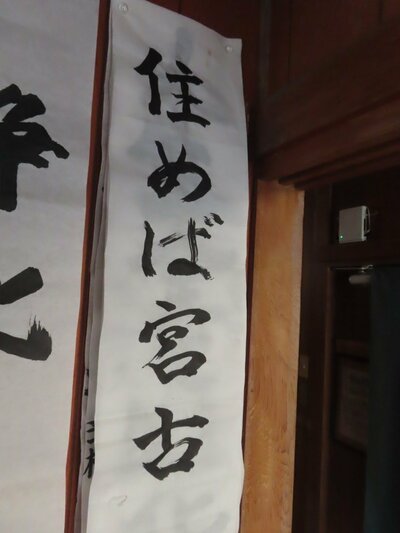 「住めば宮古」と書かれた筆文字