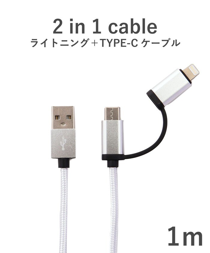 iPhone・Androidのスマートフォンどちらにも対応できる便利な充電ケーブル