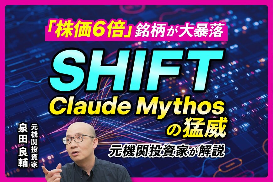 SHIFTの株価が下落。元機関投資家が語る決算、株価を圧迫する「AIの脅威」とは
