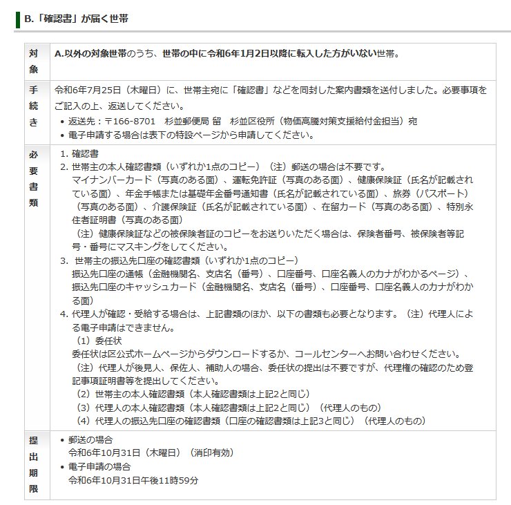 出所：杉並区「【申請期限が迫っています！】令和6年度新たな住民税非課税世帯等に対する物価高騰対策支援給付金（10万円）の支給（6年10月1日更新） 」