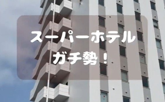 これをやってる人はスーパーホテルガチ勢？「知らなかった！」「次回やってみたいな」と反響が続出