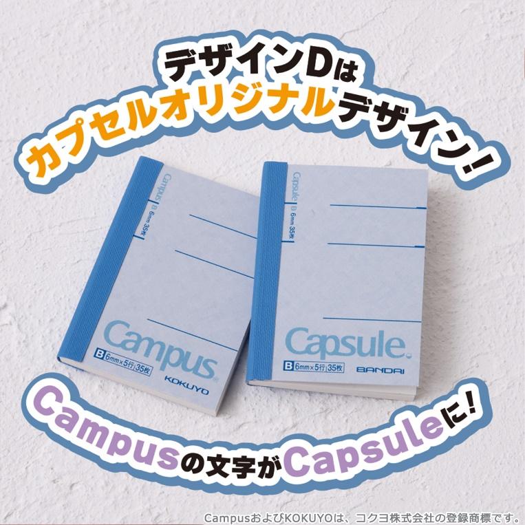 出所：株式会社バンダイ　ベンダー事業部『「キャンパスノート」がミニチュアチャームになってガシャポン(R)から登場！』