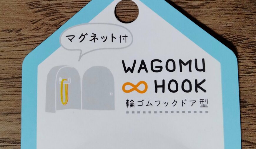 筆者撮影（セリア、輪ゴムフック ドア型）