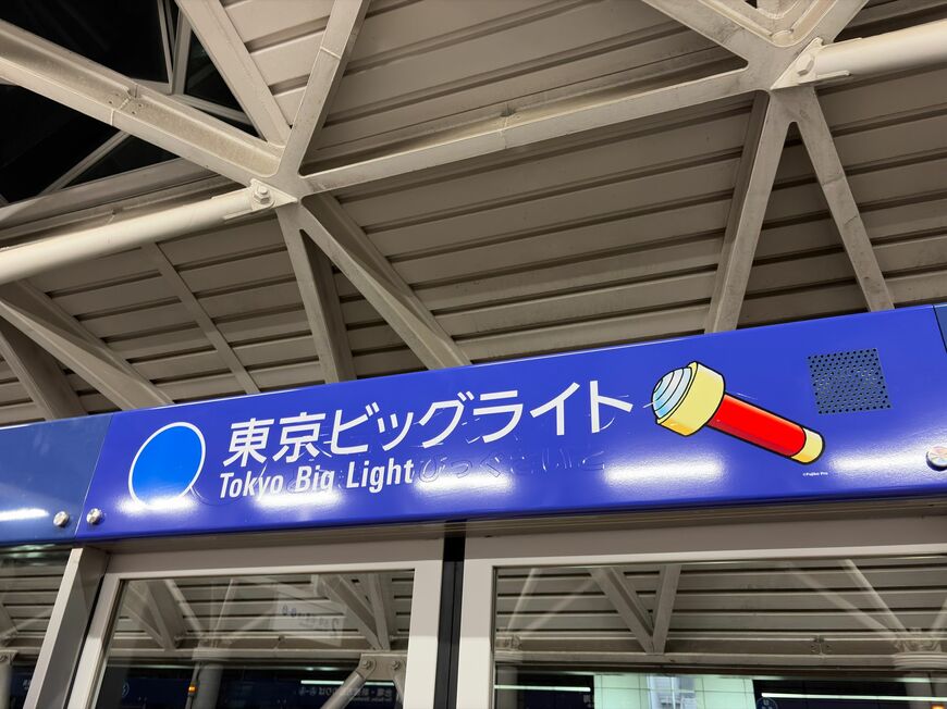 東京ビッグライト駅