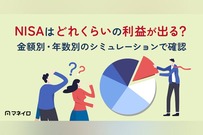 NISAはどれくらいの利益が出る？運用益が出るのはいくらから？シミュレーションで確認