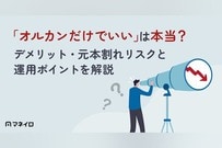 「オルカンだけでいい」は本当？デメリット・元本割れリスクと運用ポイントをプロが解説