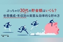 ぶっちゃけ30代の貯金額はいくら？平均・中央値で見る現実と今から貯まる仕組みづくり