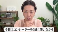 クマ・シミ・肝斑・赤み…40代50代のお悩みをカバーする【コンシーラーの使い方】自然な仕上がりで脱厚塗り感