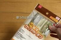 【寒さ対策DIY】冷気が入り込んで寒い「掃き出し窓」→ダイソーの断冷カーテンや芯地布で「室温5度アップ」を実現