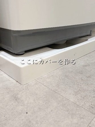 変身前の洗濯機下