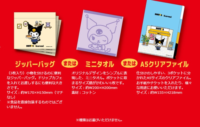 数量限定で、サンリオのキャラクター「クロミ」オリジナルグッズも同梱