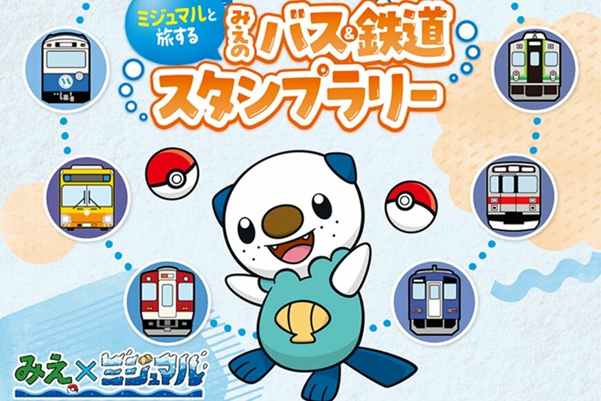 【三重県×ポケモン】ミジュマルと観光名所を巡って豪華賞品ゲット！スタンプラリー開始